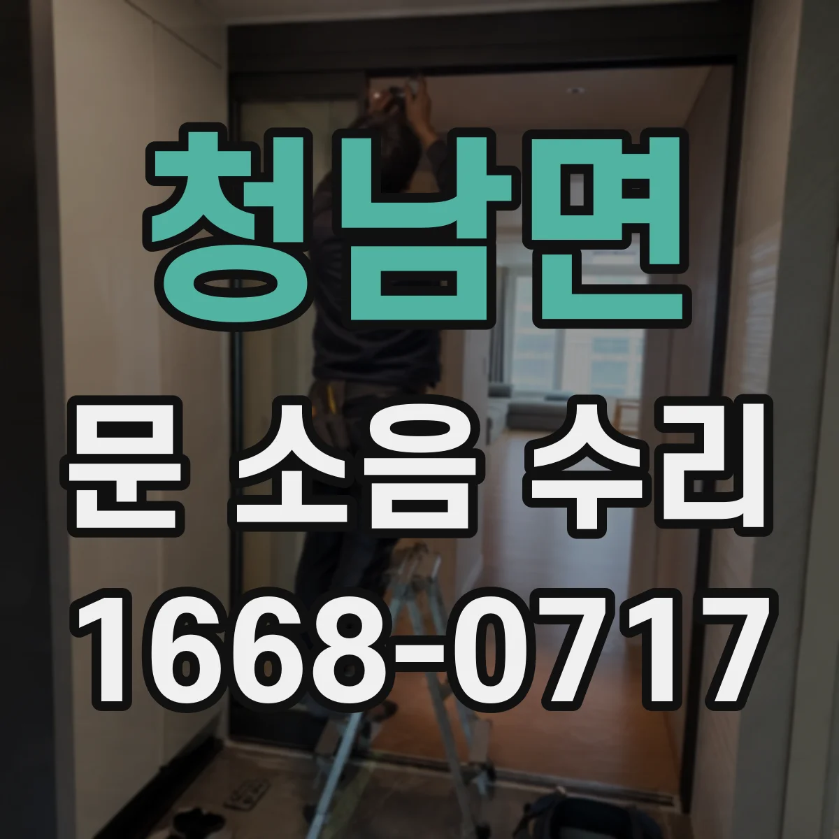 청남면 문 소음 수리