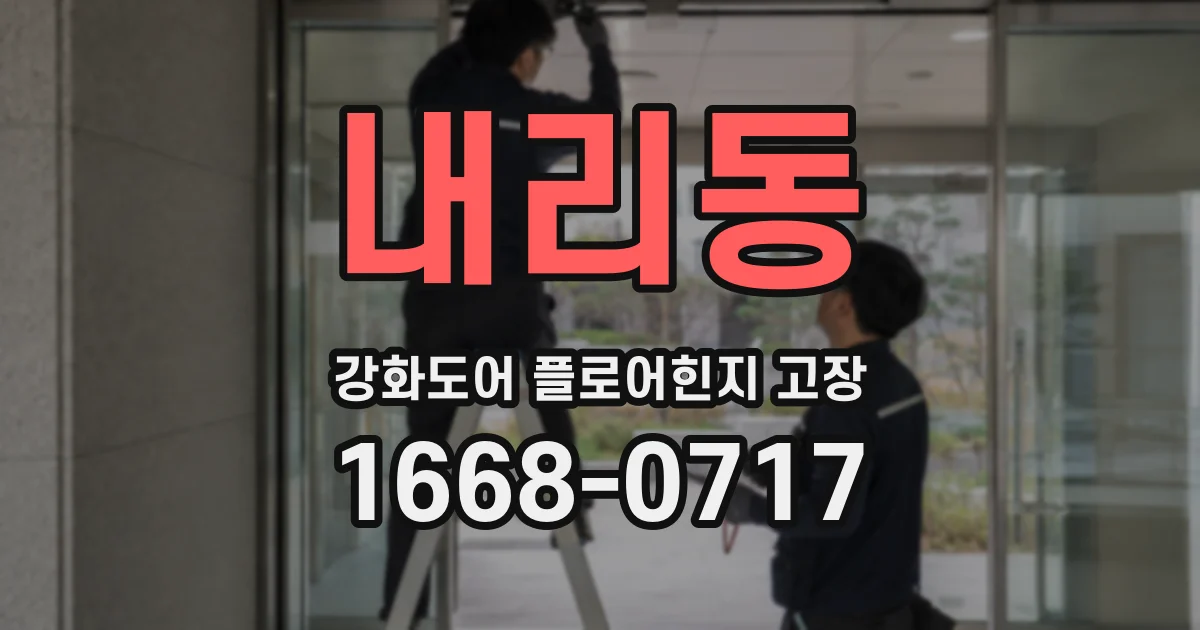 내리동 강화도어 플로어힌지 고장