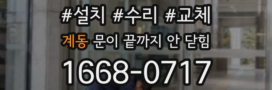 계동 문이 끝까지 안 닫힘