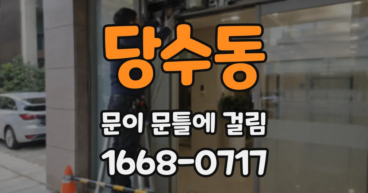 당수동 문이 문틀에 걸림