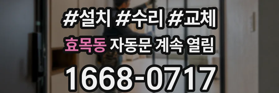효목동 자동문 계속 열림