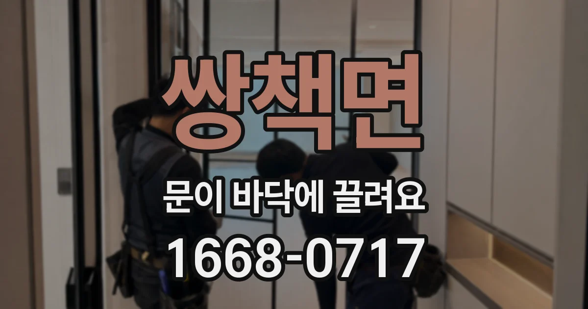 쌍책면 문이 바닥에 끌려요