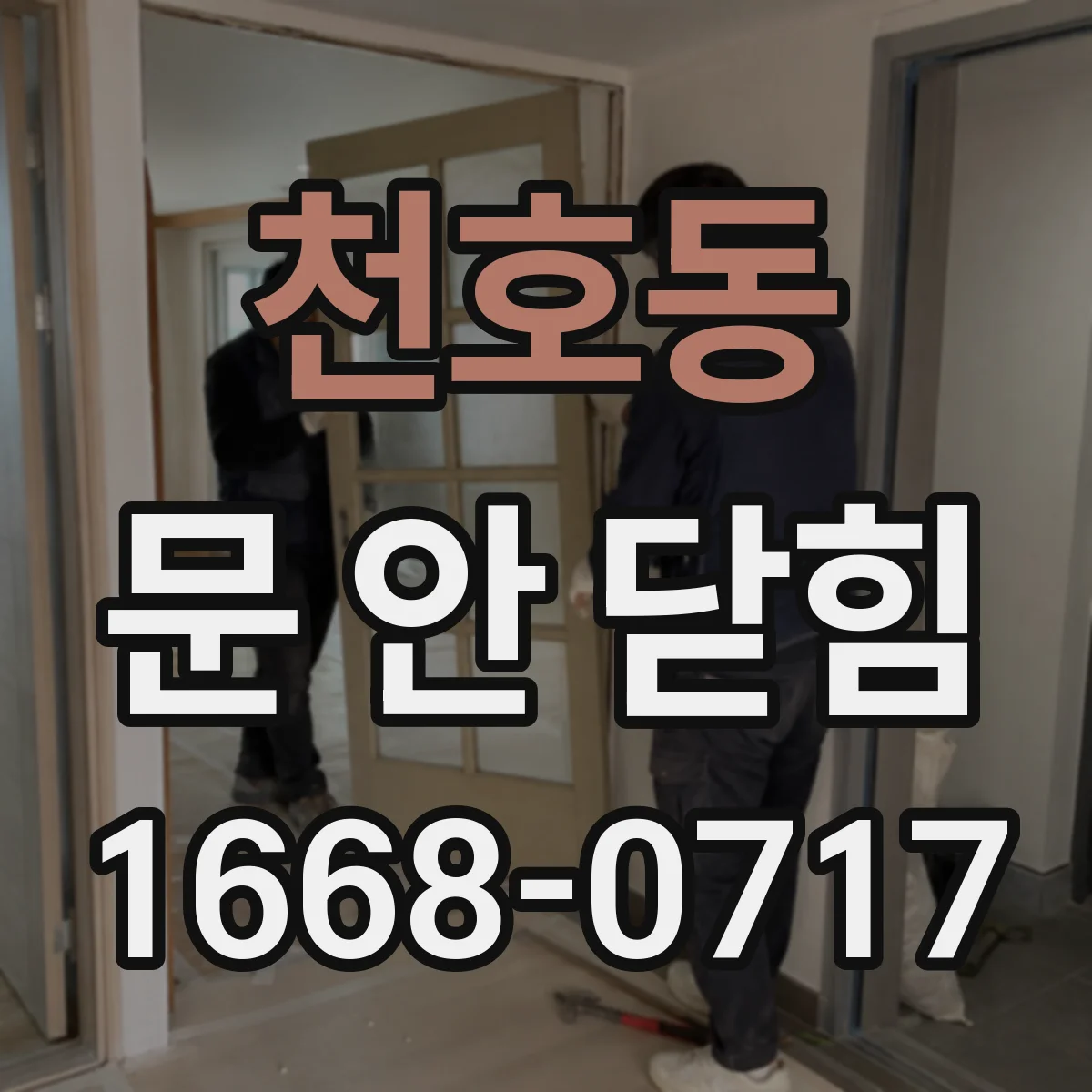 천호동 문 안 닫힘