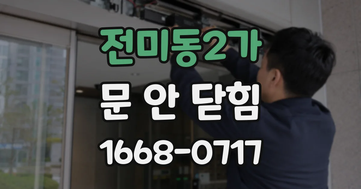 전미동2가 문 안 닫힘