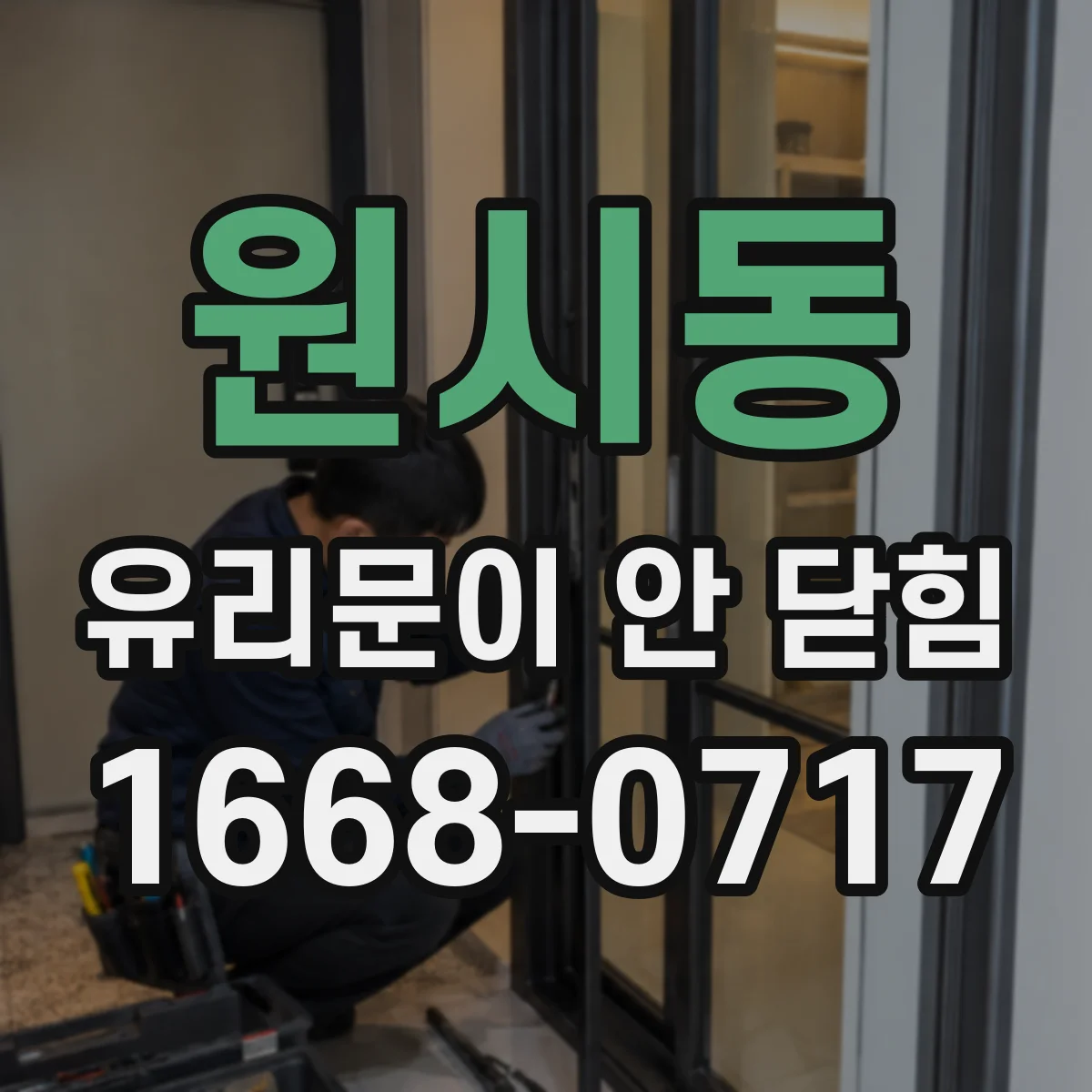 원시동 유리문이 안 닫힘