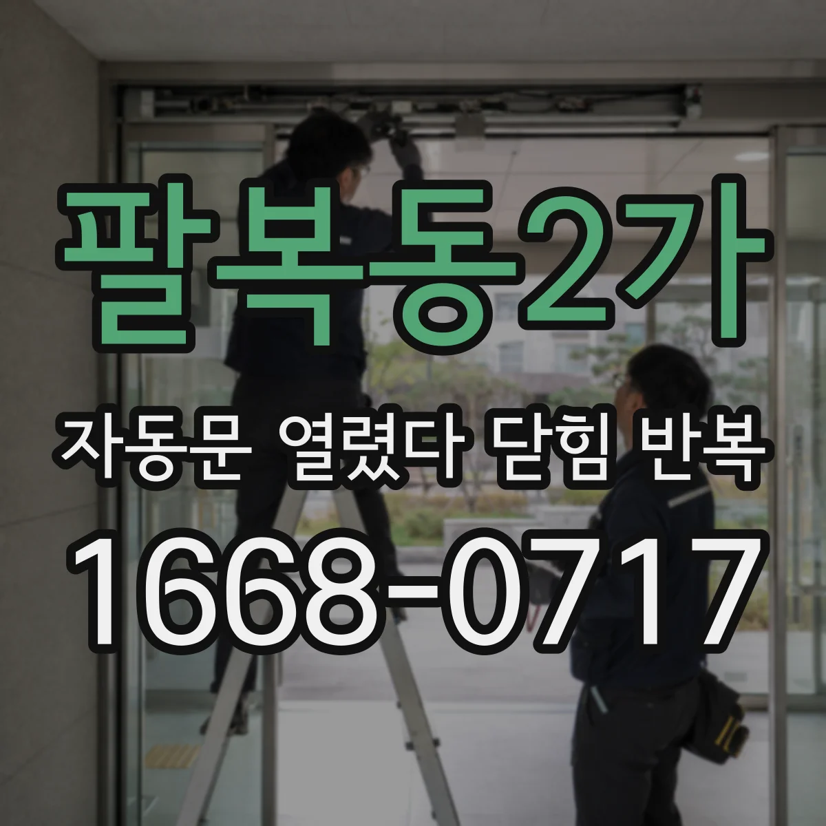 팔복동2가 자동문 열렸다 닫힘 반복