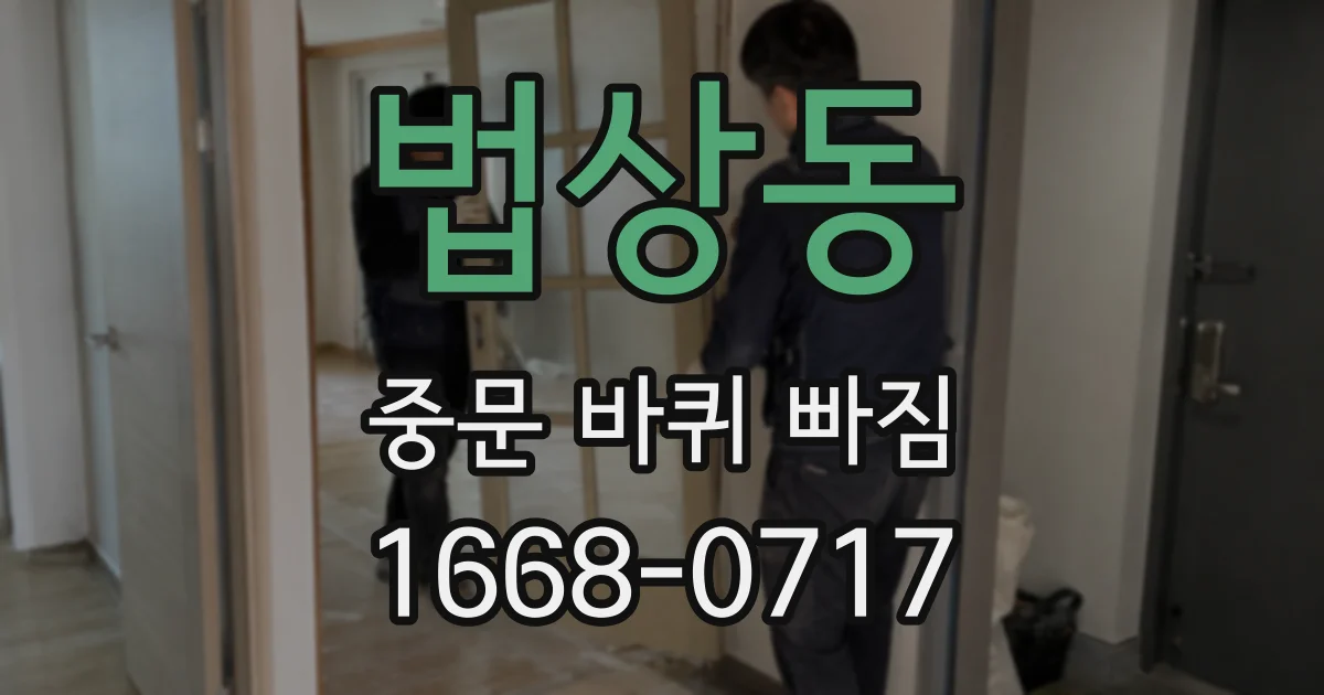 법상동 중문 바퀴 빠짐