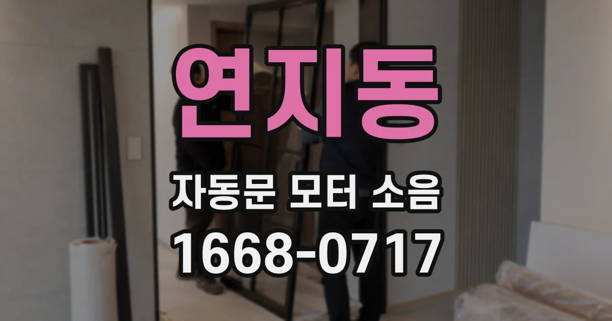 연지동 자동문 모터 소음