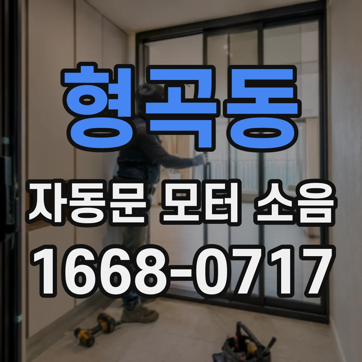 형곡동 자동문 모터 소음
