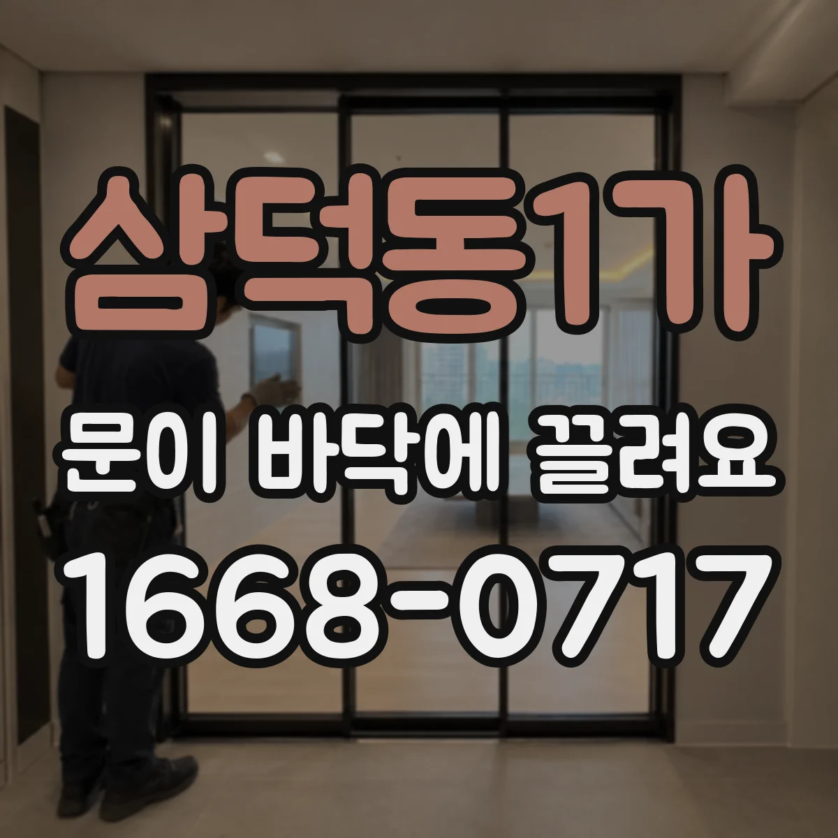 삼덕동1가 문이 바닥에 끌려요