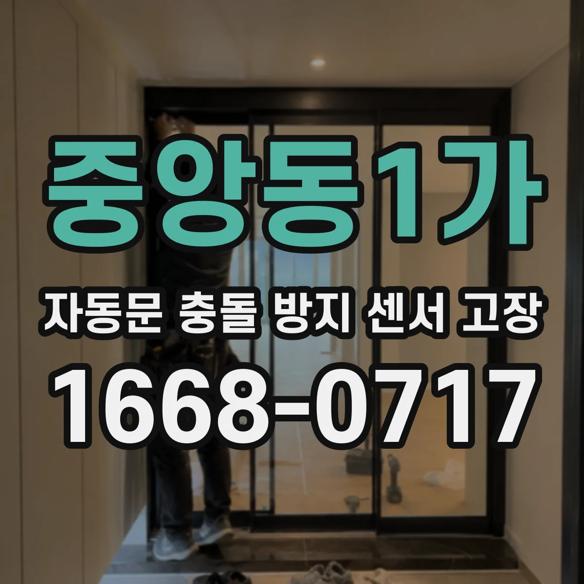 중앙동1가 자동문 충돌 방지 센서 고장