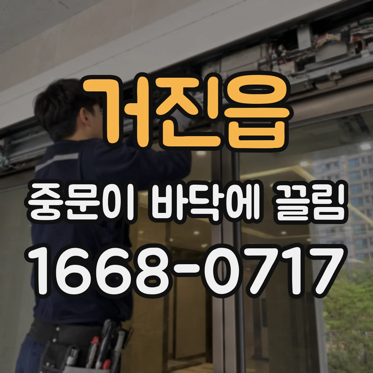 거진읍 중문이 바닥에 끌림