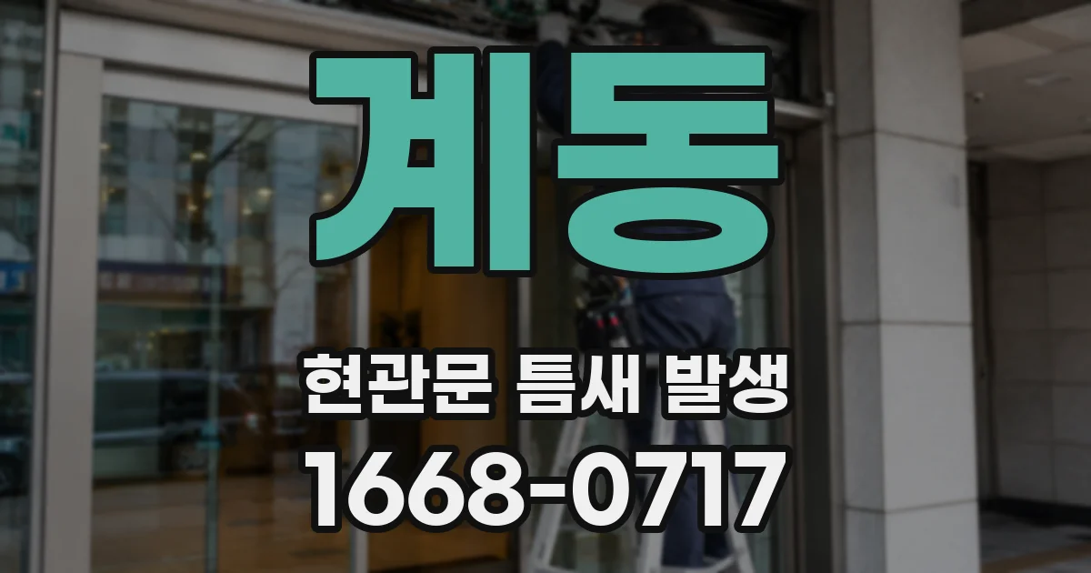 계동 현관문 틈새 발생