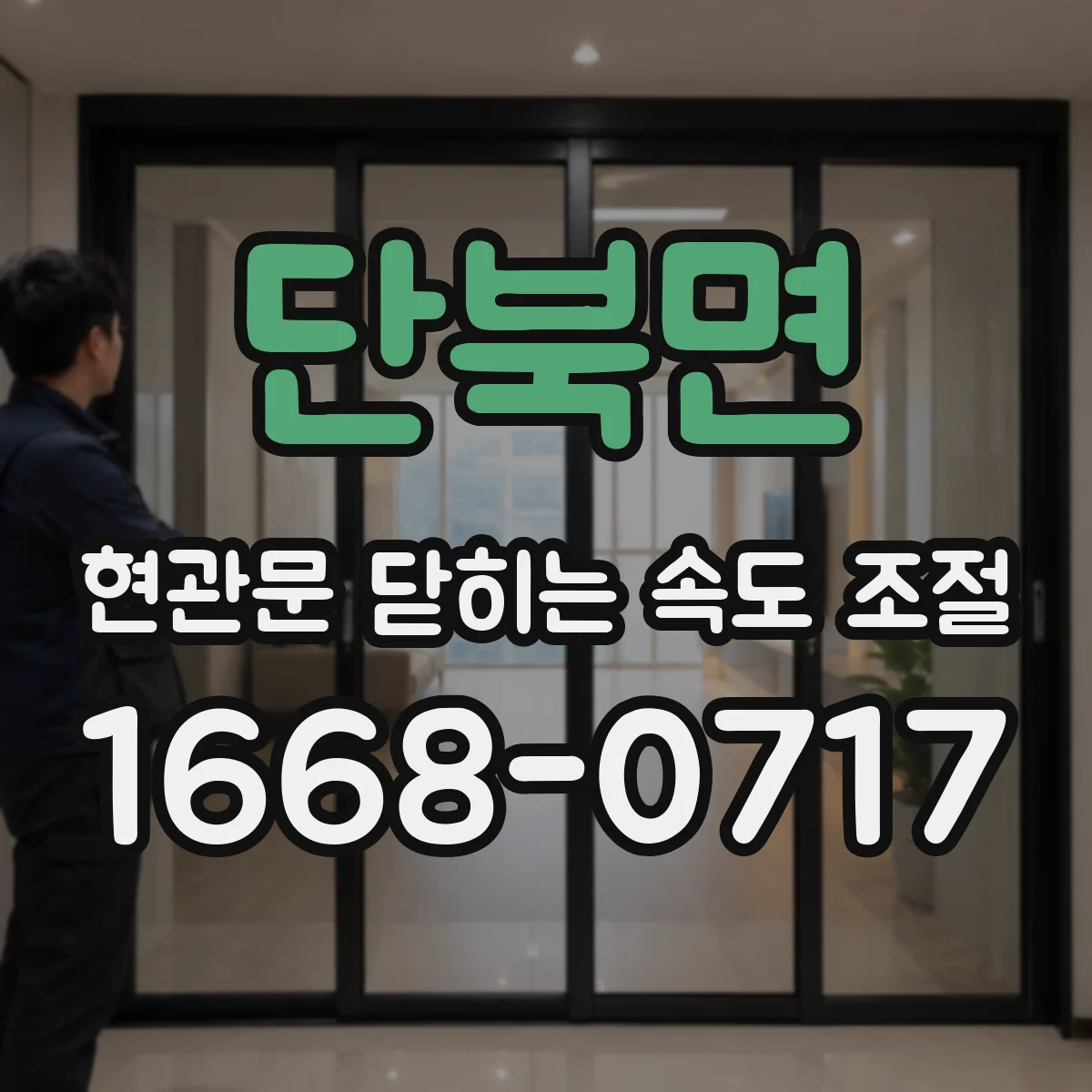 단북면 현관문 닫히는 속도 조절