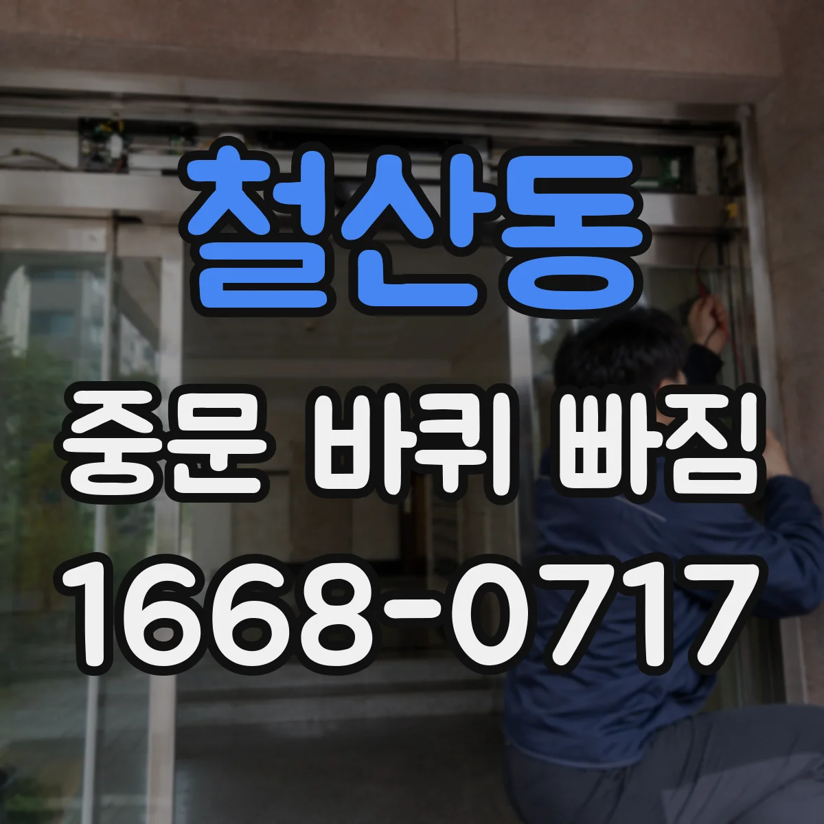 철산동 중문 바퀴 빠짐