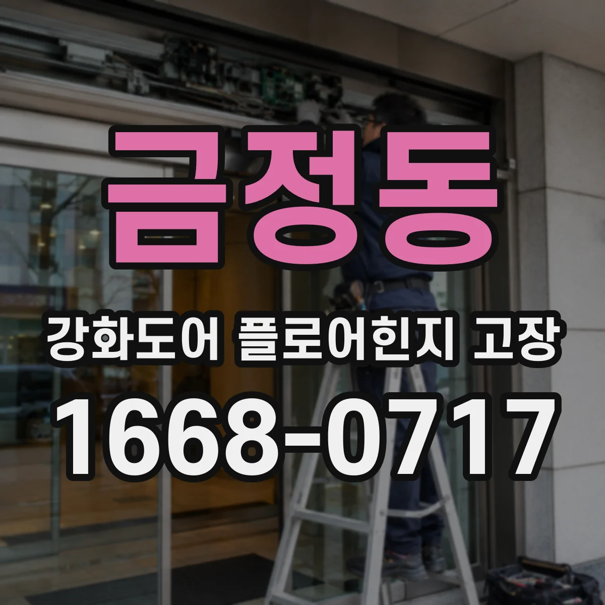 금정동 강화도어 플로어힌지 고장