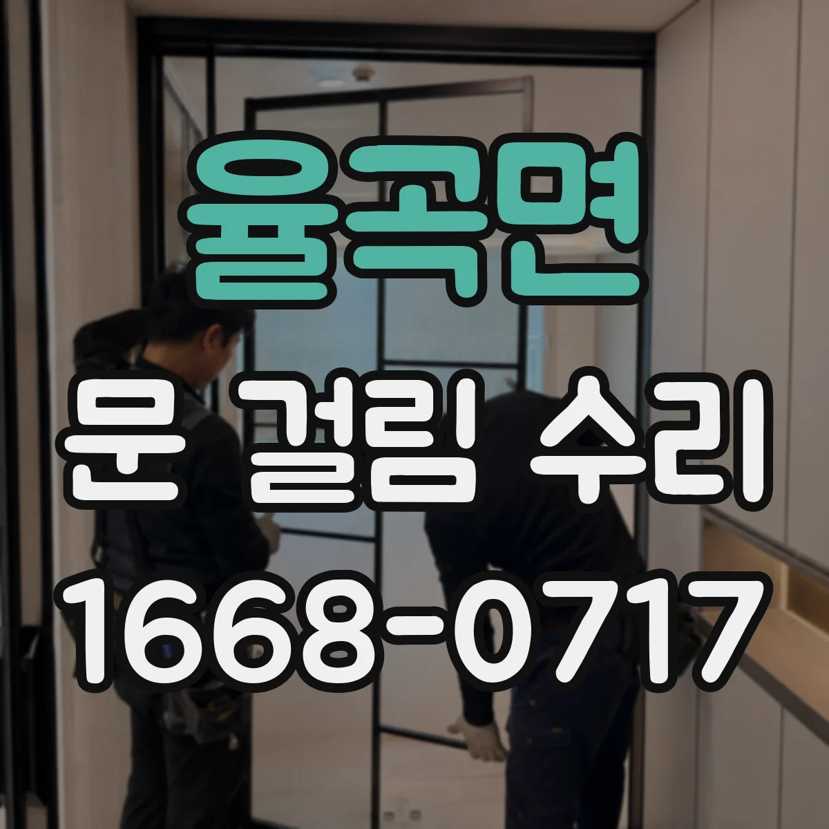 율곡면 문 걸림 수리