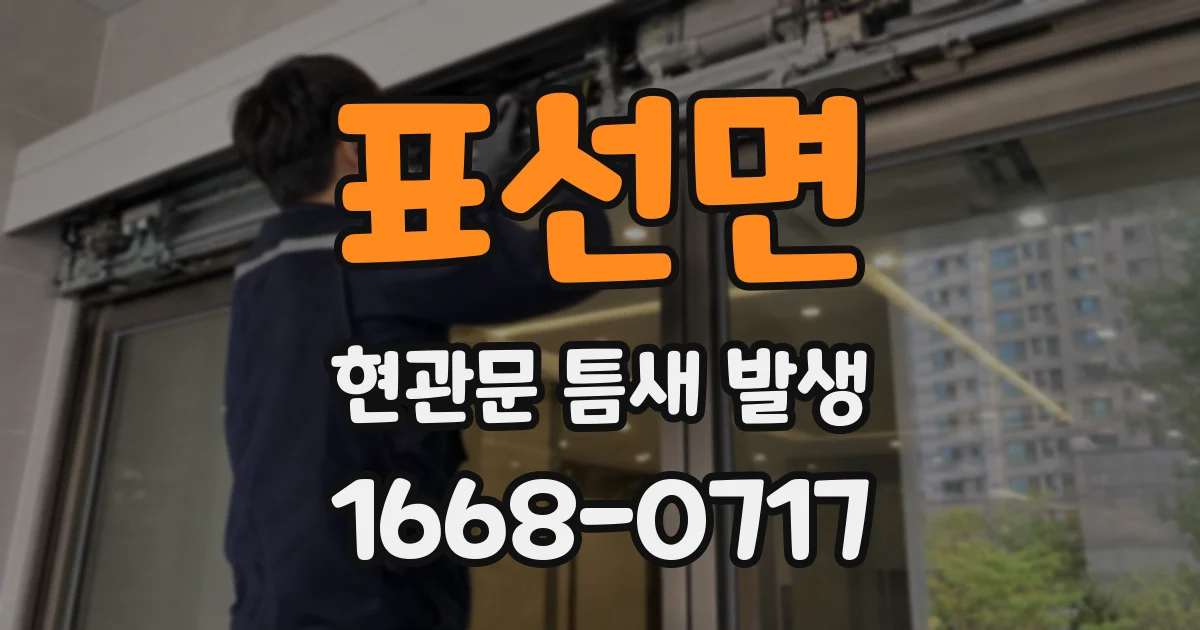 표선면 현관문 틈새 발생