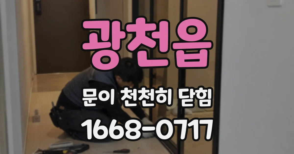 광천읍 문이 천천히 닫힘