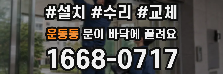 운동동 문이 바닥에 끌려요