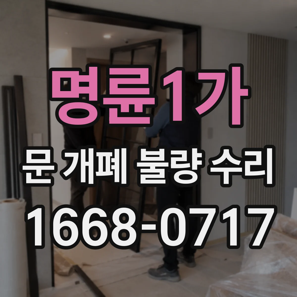 명륜1가 문 개폐 불량 수리
