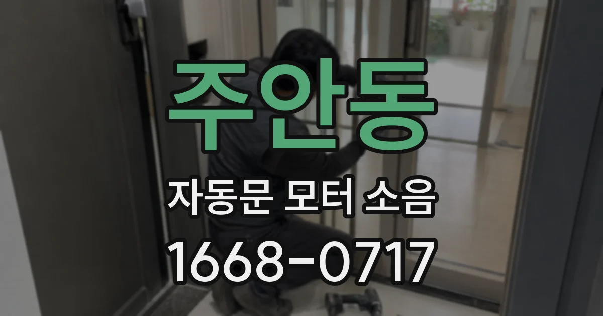 주안동 자동문 모터 소음