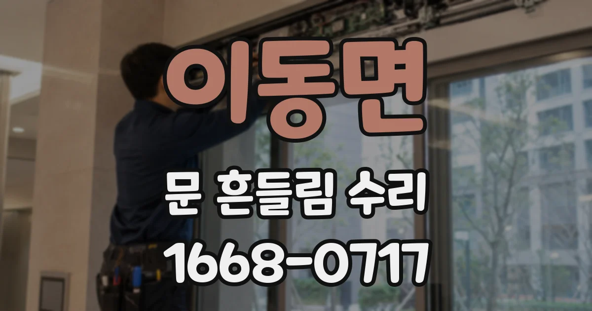 이동면 문 흔들림 수리