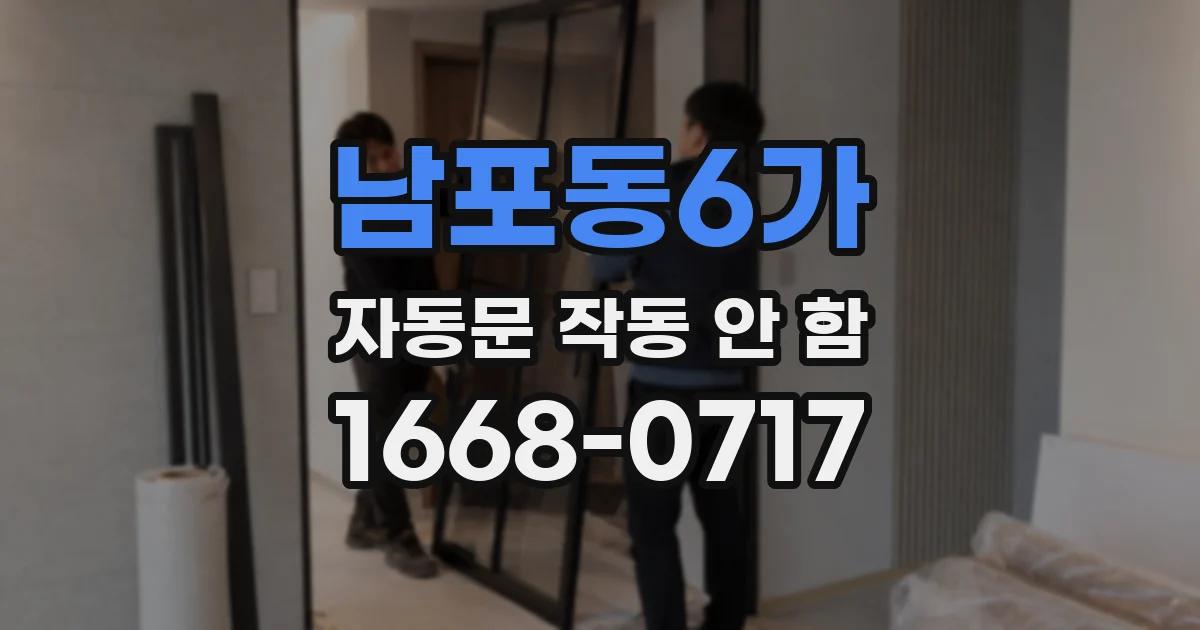 남포동6가 자동문 작동 안 함