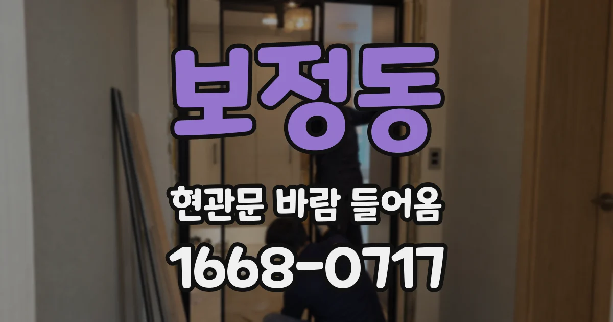 보정동 현관문 바람 들어옴
