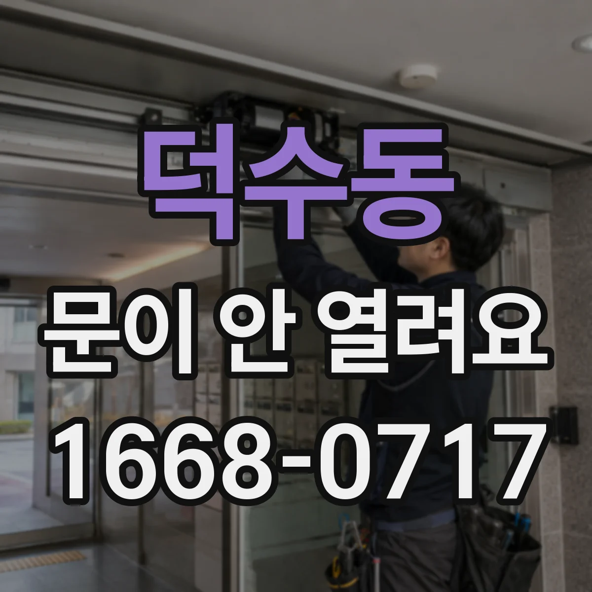 덕수동 문이 안 열려요