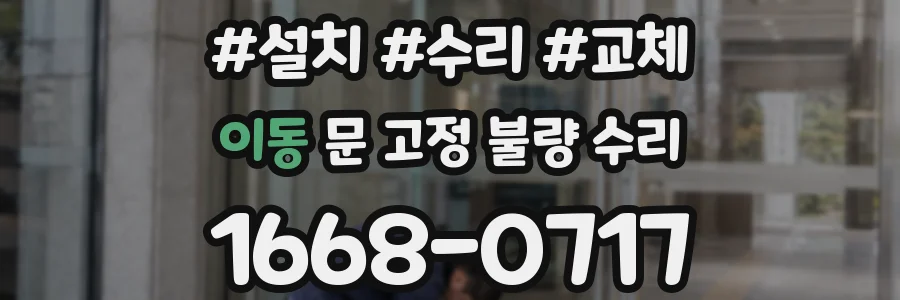 이동 문 고정 불량 수리