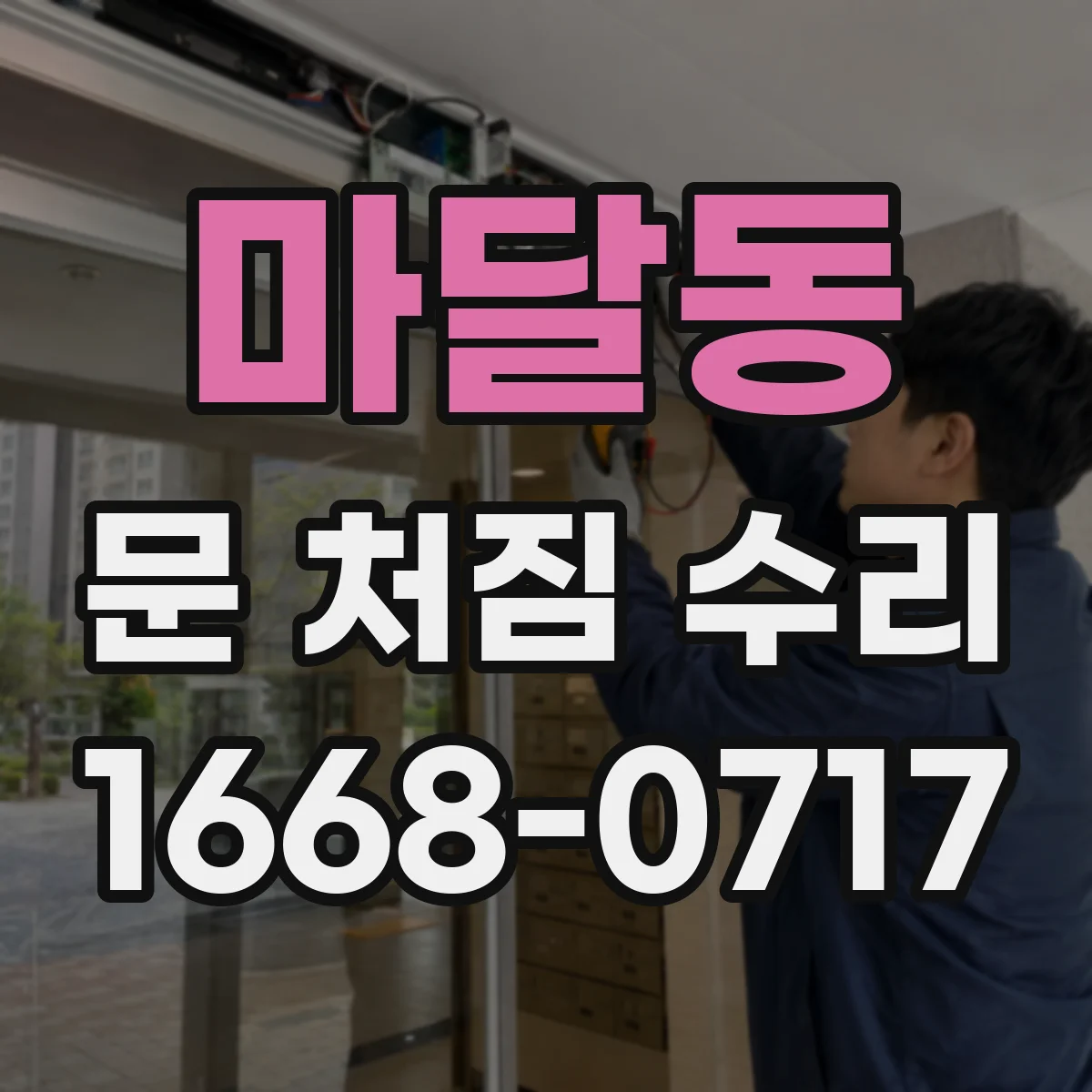 마달동 문 처짐 수리