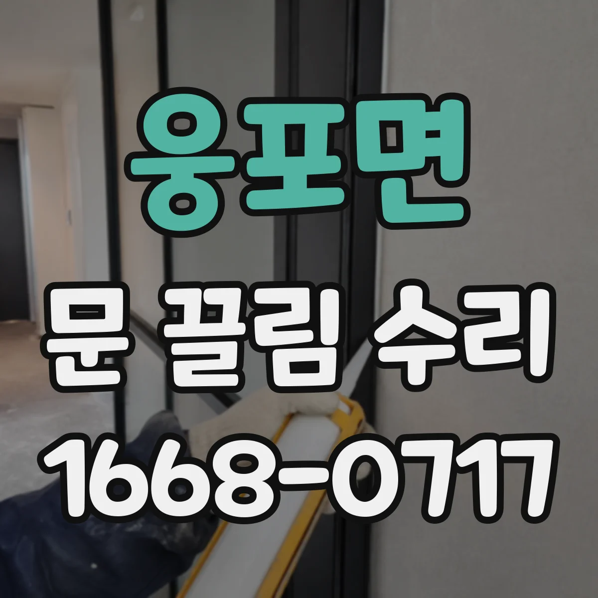 웅포면 문 끌림 수리