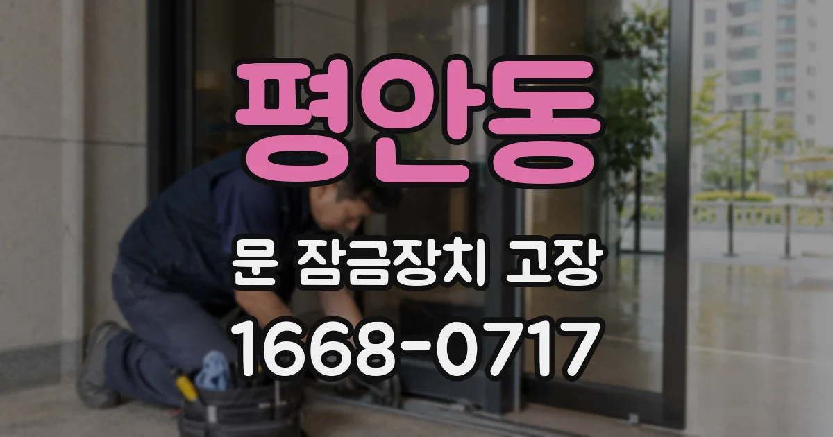 평안동 문 잠금장치 고장