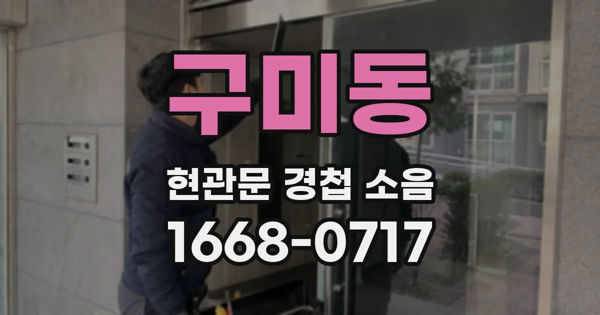 구미동 현관문 경첩 소음