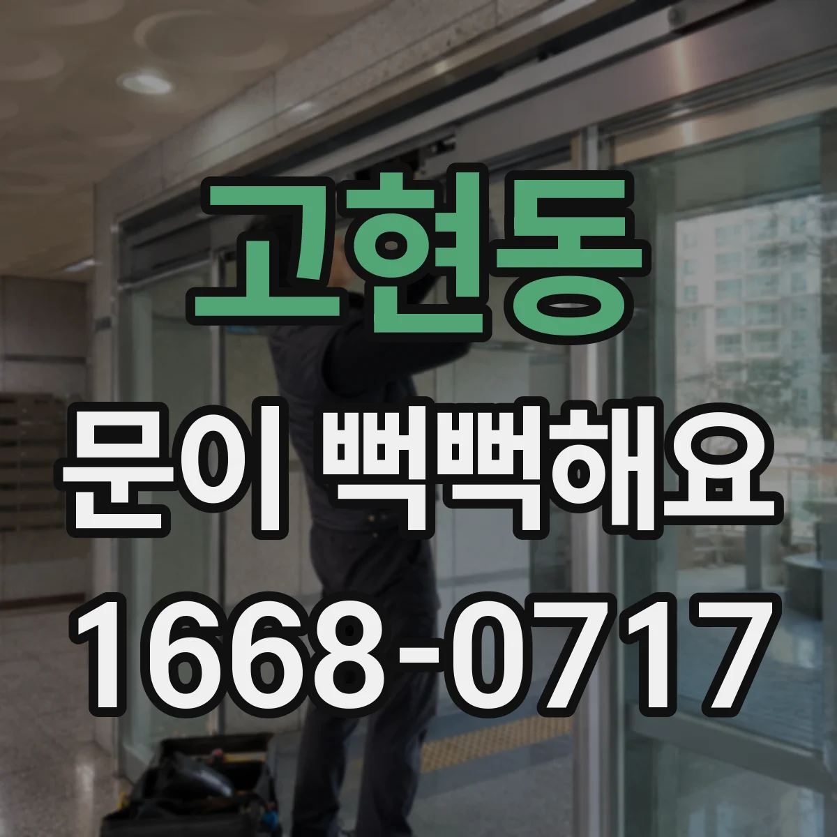 고현동 문이 뻑뻑해요