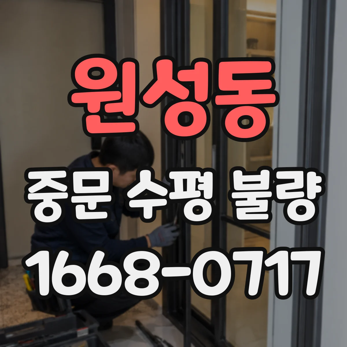 원성동 중문 수평 불량