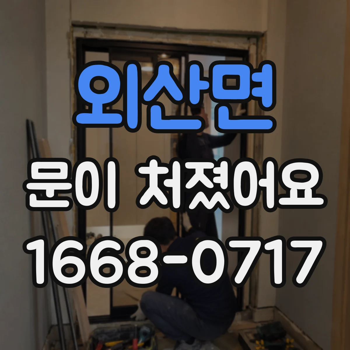 외산면 문이 처졌어요