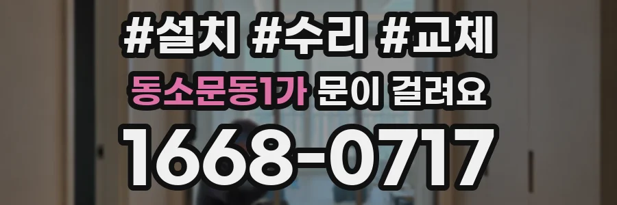 동소문동1가 문이 걸려요