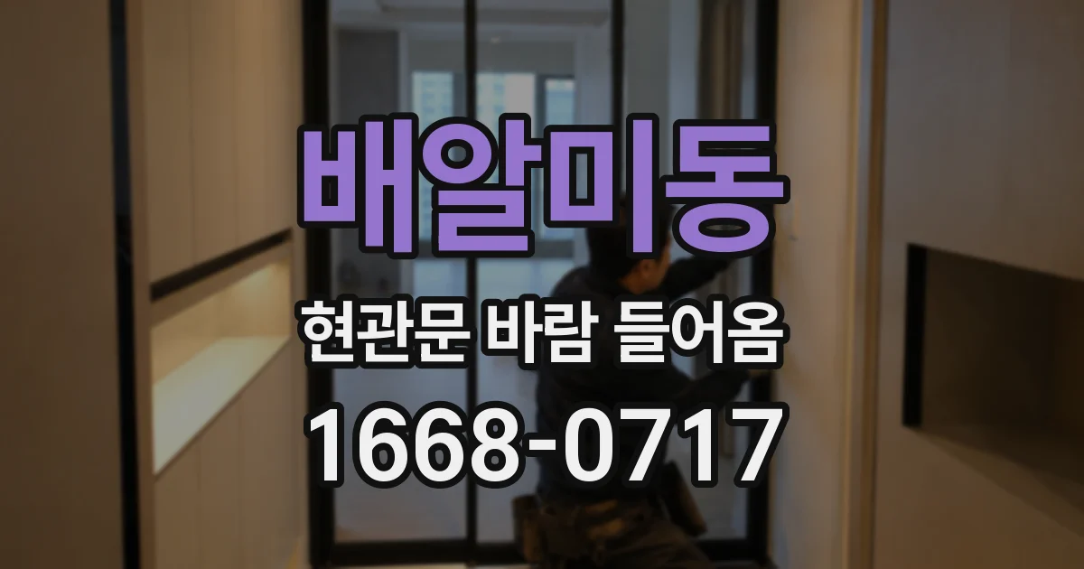 배알미동 현관문 바람 들어옴