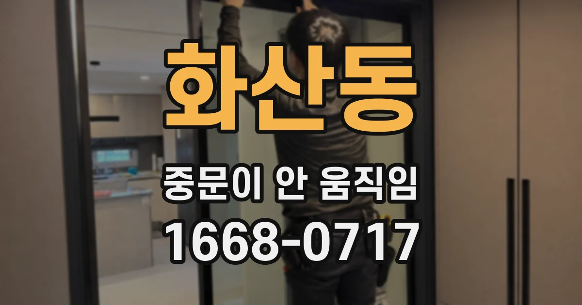 화산동 중문이 안 움직임