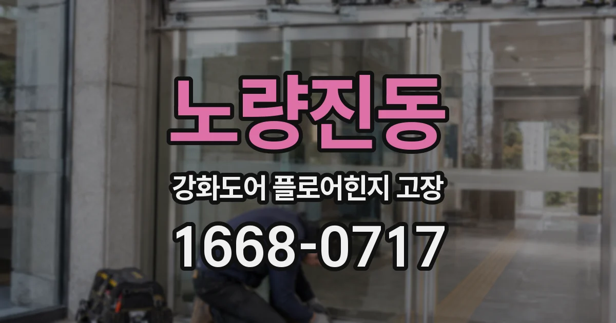 노량진동 강화도어 플로어힌지 고장