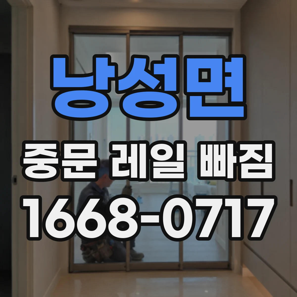 낭성면 중문 레일 빠짐