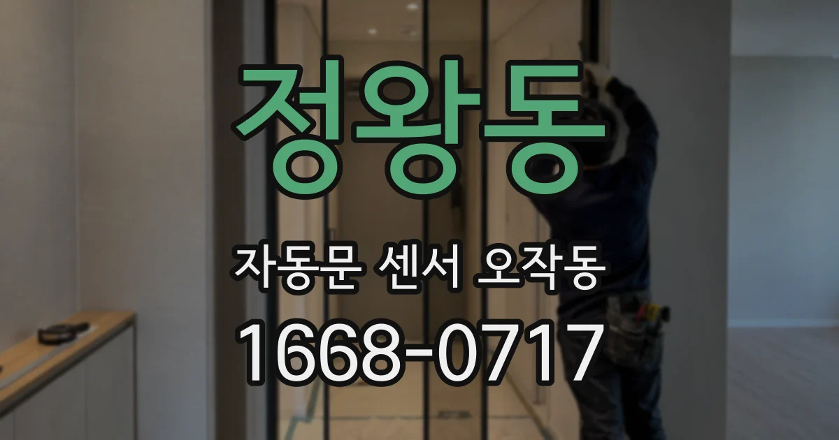 정왕동 자동문 센서 오작동