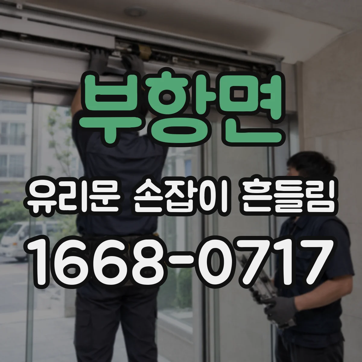 부항면 유리문 손잡이 흔들림