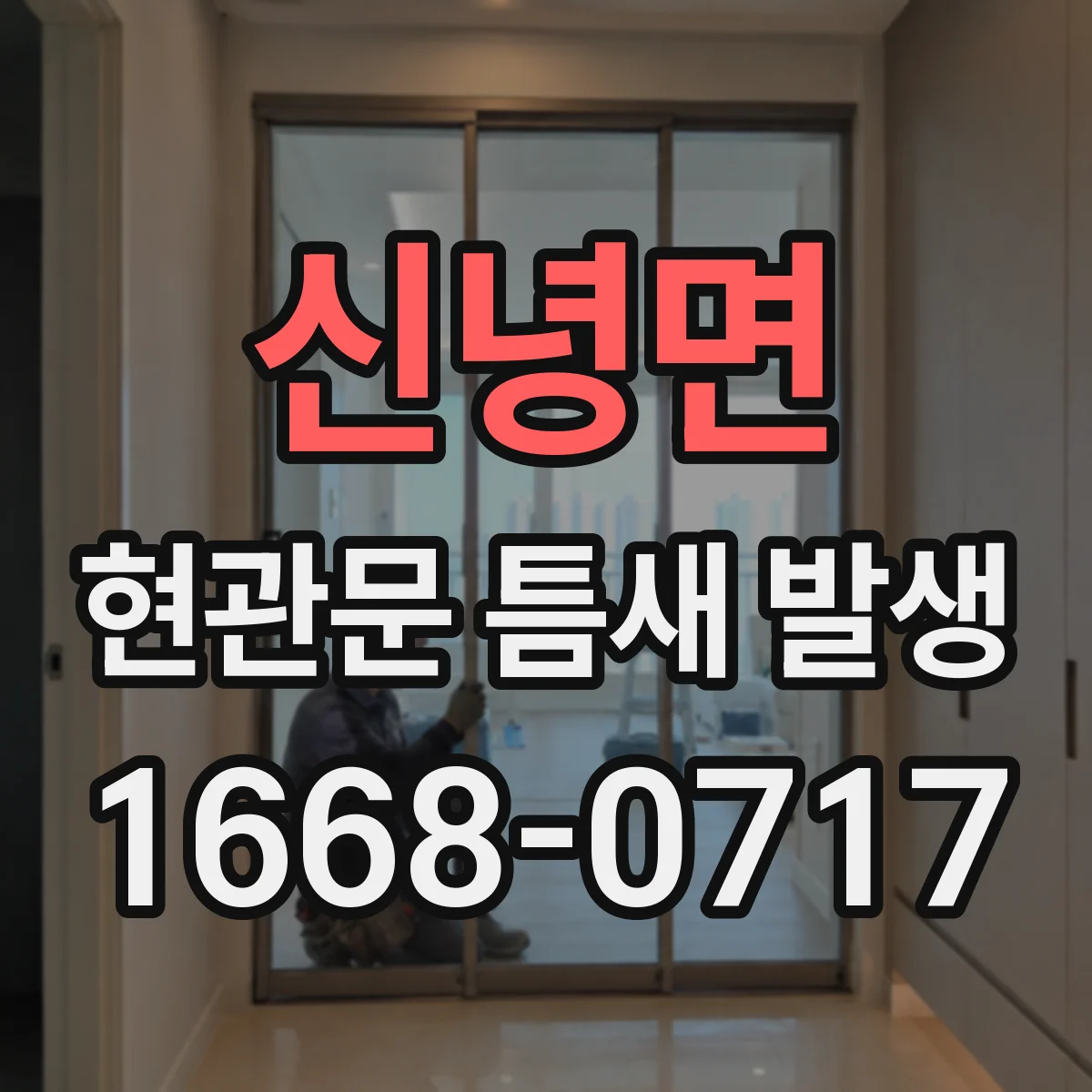 신녕면 현관문 틈새 발생
