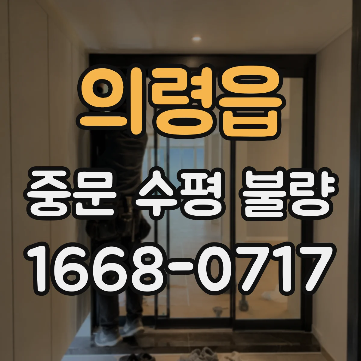 의령읍 중문 수평 불량