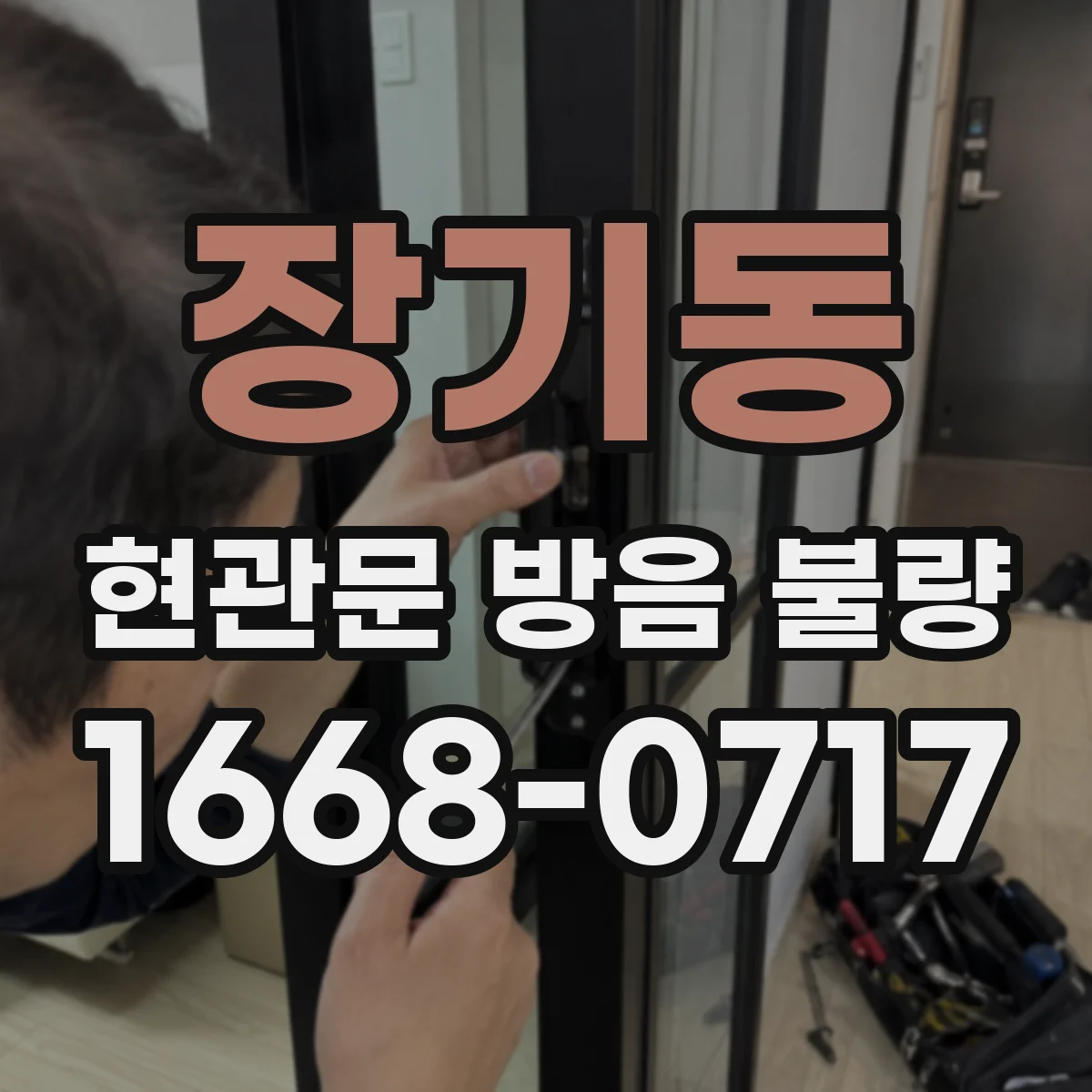 장기동 현관문 방음 불량