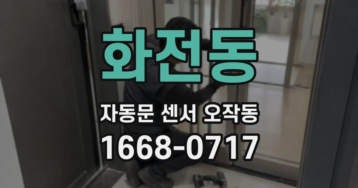 화전동 자동문 센서 오작동