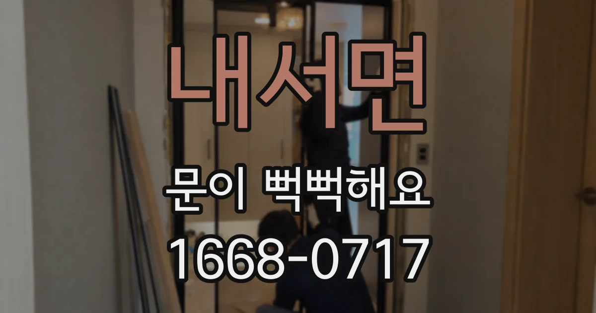 내서면 문이 뻑뻑해요